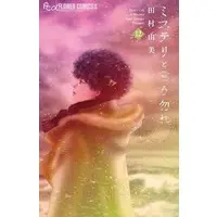 Manga Set Do not say mystery (Mystery to Iu nakare) (12) (★未完)ミステリと言う勿れ  1～12巻セット)  / Tamura Yumi