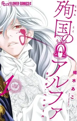 Manga Alpha Martyrdom - Omega of Versailles vol.1 (殉国のアルファ~オメガ・ド・ベルサイユ~(1): フラワーCアルファ)  / Shimaki Ako