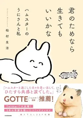 Manga Kimi no Tame nara Ikite mo Iikana (君のためなら生きてもいいかな ハムスターのうにさんと私)  / 松村 生活