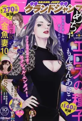 Magazine GRAND JUMP Mecha (グランドジャンプめちゃ 2021年 10/30 号 [雑誌]: グランドジャンプ 増刊) 