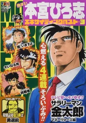 Manga Motomiya Hiroshi Exciting Best vol.3 (熱ヨミ!本宮ひろ志エキサイティングベスト 3 (SHUEISHA JUMP REMIX))  / Motomiya Hiroshi