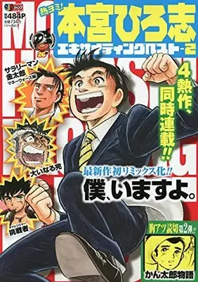 Manga Motomiya Hiroshi Exciting Best vol.2 (熱ヨミ!本宮ひろ志エキサイティングベスト 2 (SHUEISHA JUMP REMIX))  / Motomiya Hiroshi