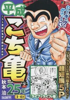 Manga Kochira Katsushikaku Kameari Kouenmae Hashutsujo vol.1 (平成 こち亀 25年 1~6月: 集英社REMIX (集英社ジャンプリミックス))  / Akimoto Osamu