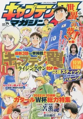 Magazine Captain Tsubasa Magazine (キャプテン翼マガジン(14) 2022年 12/4 号 [雑誌]: グランドジャンプ 増刊) 