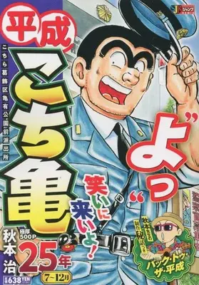 Manga Kochira Katsushikaku Kameari Kouenmae Hashutsujo vol.7 (平成 こち亀 25年 7~12月: 集英社リミックス (集英社ジャンプリミックス))  / Akimoto Osamu