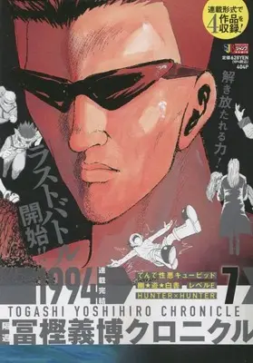 Manga Togashi Yoshihiro Chronicle vol.7 (隔週 冨樫義博クロニクル 7: 集英社リミックス (集英社ジャンプリミックス))  / Togashi Yoshihiro