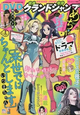 Magazine GRAND JUMP Mecha (グランドジャンプめちゃ 2023年 2/28 号 [雑誌]: グランドジャンプ 増刊) 