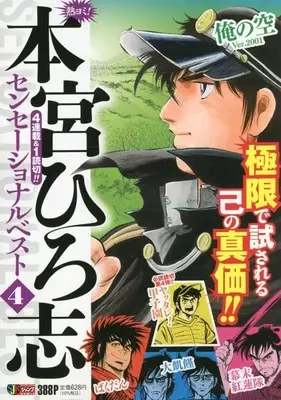 Manga Motomiya Hiroshi Sensational Best vol.4 (熱ヨミ! 本宮ひろ志センセーショナルベスト 4: 集英社REMIX (集英社ジャンプリミックス))  / Motomiya Hiroshi