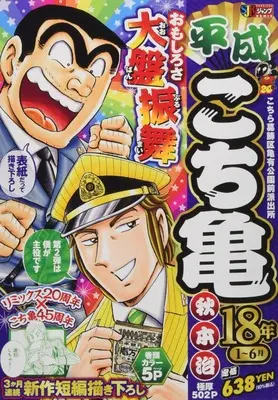 Manga Kochira Katsushikaku Kameari Kouenmae Hashutsujo vol.1 (平成こち亀18年 1~6月 (SHUEISHA JUMP REMIX))  / Akimoto Osamu