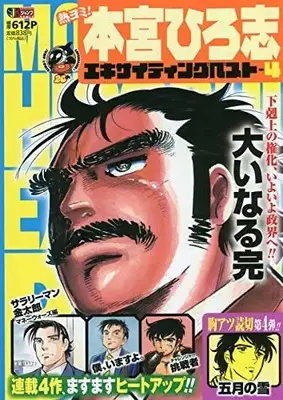 Manga Motomiya Hiroshi Exciting Best vol.4 (熱ヨミ!本宮ひろ志エキサイティングベスト 4 (SHUEISHA JUMP REMIX))  / Motomiya Hiroshi