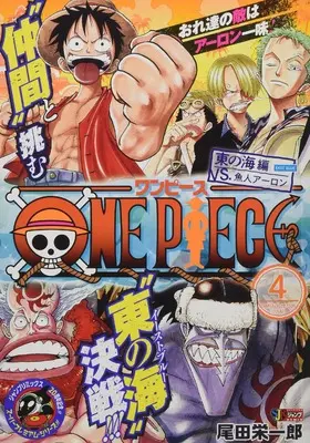 Manga One Piece Remix vol.4 (ONE PIECE 4 東の海編 VS.魚人アーロン (SHUEISHA JUMP REMIX))  / Oda Eiichiro