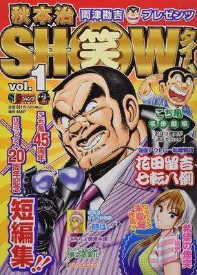 Manga Akimoto Osamu Show Time vol.1 (秋本治SHOWタイム vol.1 (SHUEISHA JUMP REMIX))  / Akimoto Osamu