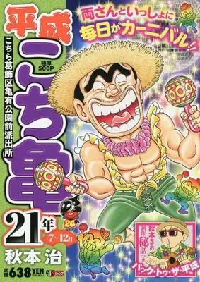 Manga Kochira Katsushikaku Kameari Kouenmae Hashutsujo vol.7 (平成 こち亀 21年 7~12月: 集英社リミックス (集英社ジャンプリミックス))  / Akimoto Osamu
