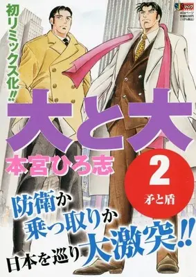 Manga Dai to Dai vol.2 (大と大 2: 集英社リミックス (集英社ジャンプリミックス))  / Motomiya Hiroshi