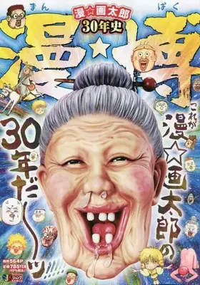 Manga Man★Paku (漫☆画太郎30年史 漫★博: 集英社リミックス (集英社ジャンプリミックス))  / Man Gatarou