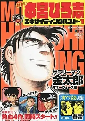 Manga Motomiya Hiroshi Exciting Best vol.1 (熱ヨミ!本宮ひろ志エキサイティングベスト 1 (SHUEISHA JUMP REMIX))  / Motomiya Hiroshi