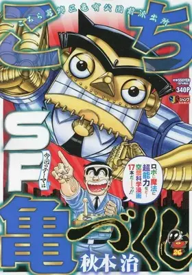 Manga Kochira Katsushikaku Kameari Kouenmae Hashutsujo (こち亀づくし SF: 集英社REMIX (集英社ジャンプリミックス))  / Akimoto Osamu