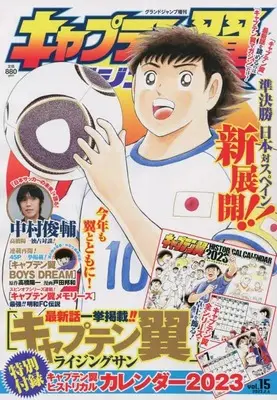 Magazine Captain Tsubasa Magazine (キャプテン翼マガジン(15) 2023年 2/4 号 [雑誌]: グランドジャンプ 増刊) 