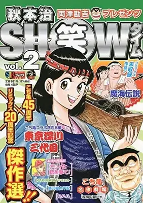 Manga Akimoto Osamu Show Time vol.2 (秋本治SHOWタイム vol.2 (SHUEISHA JUMP REMIX))  / Akimoto Osamu