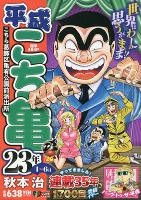 Manga Kochira Katsushikaku Kameari Kouenmae Hashutsujo vol.1 (平成 こち亀 23年 1~6月: 集英社REMIX (集英社ジャンプリミックス))  / Akimoto Osamu
