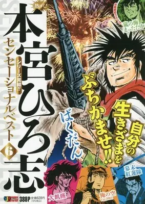 Manga Motomiya Hiroshi Sensational Best vol.6 (熱ヨミ! 本宮ひろ志センセーショナルベスト 6: 集英社REMIX (集英社ジャンプリミックス))  / Motomiya Hiroshi