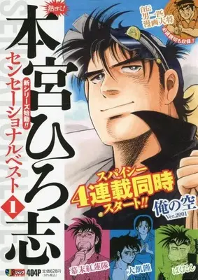 Manga Motomiya Hiroshi Sensational Best vol.1 (熱ヨミ! 本宮ひろ志センセーショナルベスト 1: 集英社REMIX (集英社ジャンプリミックス))  / Motomiya Hiroshi