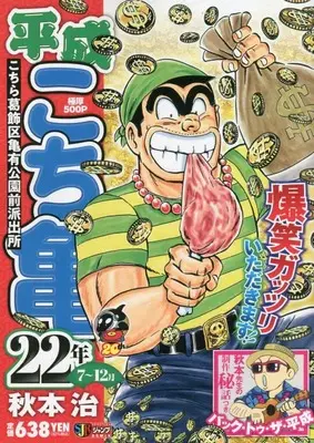 Manga Kochira Katsushikaku Kameari Kouenmae Hashutsujo vol.7 (平成 こち亀 22年 7~12月: 集英社REMIX (集英社ジャンプリミックス))  / Akimoto Osamu