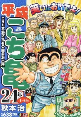 Manga Kochira Katsushikaku Kameari Kouenmae Hashutsujo vol.1 (平成 こち亀 24年 1~6月: 集英社REMIX (集英社ジャンプリミックス))  / Akimoto Osamu