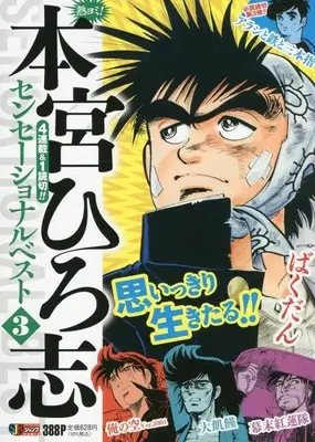 Manga Motomiya Hiroshi Sensational Best vol.3 (熱ヨミ! 本宮ひろ志センセーショナルベスト 3: 集英社REMIX (集英社ジャンプリミックス))  / Motomiya Hiroshi