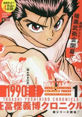 Manga Togashi Yoshihiro Chronicle vol.1 (隔週 冨樫義博クロニクル 1: 集英社REMIX (集英社ジャンプリミックス))  / Togashi Yoshihiro