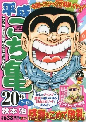 Manga Kochira Katsushikaku Kameari Kouenmae Hashutsujo vol.7 (平成 こち亀 20年 7~12月: 集英社リミックス (SHUEISHA JUMP REMIX))  / Akimoto Osamu