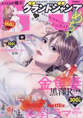 Magazine GRAND JUMP Mecha (グランドジャンプめちゃ 2022年 4/30 号 [雑誌]: グランドジャンプ 増刊) 