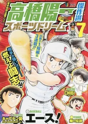 Manga Sport Dream (Takahashi Yoichi) vol.7 (高橋陽一傑作選 スポーツドリーム 7: 集英社リミックス (SHUEISHA JUMP REMIX))  / Takahashi Yoichi & 高橋 陽一郎