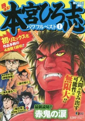 Manga Motomiya Hiroshi Powerful Best vol.1 (熱ヨミ! 本宮ひろ志パワフルベスト 1: 集英社リミックス (SHUEISHA JUMP REMIX))  / Motomiya Hiroshi
