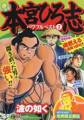 Manga Motomiya Hiroshi Powerful Best vol.2 (熱ヨミ! 本宮ひろ志パワフルベスト 2: 集英社リミックス (SHUEISHA JUMP REMIX))  / Motomiya Hiroshi