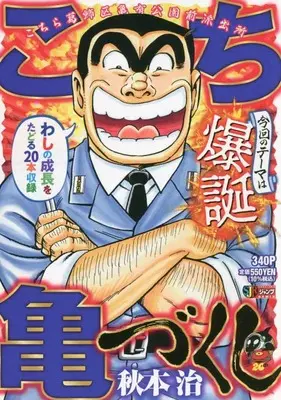 Manga Kochira Katsushikaku Kameari Kouenmae Hashutsujo (こち亀づくし 爆誕: 集英社リミックス (SHUEISHA JUMP REMIX))  / Akimoto Osamu
