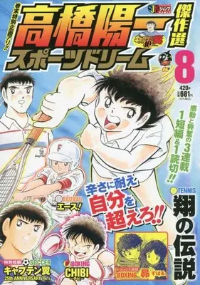 Manga Sport Dream (Takahashi Yoichi) vol.8 (高橋陽一傑作選 スポーツドリーム 8: 集英社リミックス (SHUEISHA JUMP REMIX))  / Takahashi Yoichi & 高橋 陽一郎