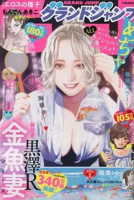 Magazine GRAND JUMP Mecha (グランドジャンプめちゃ 2022年 10/30 号 [雑誌]: グランドジャンプ 増刊) 