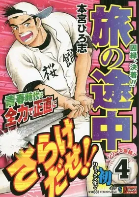Manga Tabi no Tochuu (Motomiya Hiroshi) vol.4 (旅の途中 4: 集英社リミックス (SHUEISHA JUMP REMIX))  / Motomiya Hiroshi