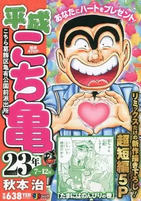 Manga Kochira Katsushikaku Kameari Kouenmae Hashutsujo vol.7 (平成 こち亀 23年 7~12月: 集英社REMIX (集英社ジャンプリミックス))  / Akimoto Osamu