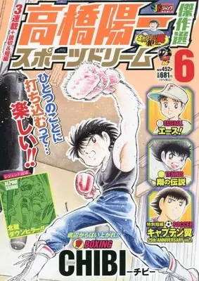 Manga Sport Dream (Takahashi Yoichi) vol.6 (高橋陽一傑作選 スポーツドリーム 6: 集英社リミックス (SHUEISHA JUMP REMIX))  / Takahashi Yoichi & 高橋 陽一郎