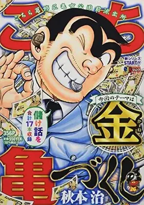 Manga Kochira Katsushikaku Kameari Kouenmae Hashutsujo (こち亀づくし 金: 集英社リミックス (SHUEISHA JUMP REMIX))  / Akimoto Osamu