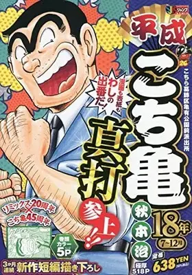 Manga Kochira Katsushikaku Kameari Kouenmae Hashutsujo vol.7 (平成こち亀18年 7~12月 (SHUEISHA JUMP REMIX))  / Akimoto Osamu