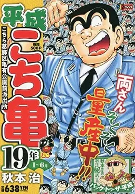 Manga Kochira Katsushikaku Kameari Kouenmae Hashutsujo vol.1 (平成こち亀19年 1~6月 (SHUEISHA JUMP REMIX))  / Akimoto Osamu
