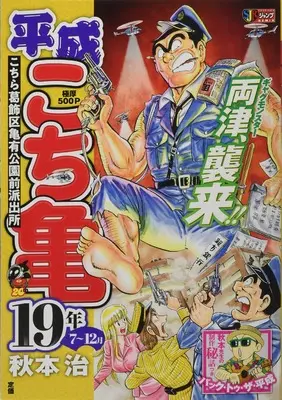 Manga Kochira Katsushikaku Kameari Kouenmae Hashutsujo vol.7 (平成 こち亀 19年 7~12月: 集英社リミックス (SHUEISHA JUMP REMIX))  / Akimoto Osamu
