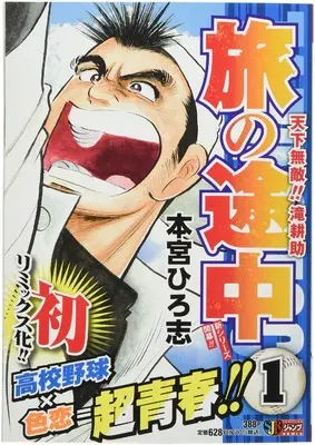 Manga Tabi no Tochuu (Motomiya Hiroshi) vol.1 (旅の途中 1: 集英社リミックス (SHUEISHA JUMP REMIX))  / Motomiya Hiroshi