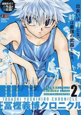 Manga Togashi Yoshihiro Chronicle vol.2 (隔週 冨樫義博クロニクル 2: 集英社 (集英社ジャンプリミックス))  / Togashi Yoshihiro