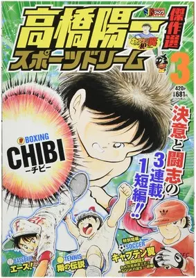 Manga Sport Dream (Takahashi Yoichi) vol.3 (高橋陽一傑作選 スポーツドリーム 3: 集英社リミックス (SHUEISHA JUMP REMIX))  / Takahashi Yoichi & 高橋 陽一郎