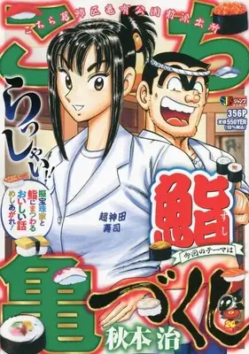 Manga Kochira Katsushikaku Kameari Kouenmae Hashutsujo (こち亀づくし 鮨: 集英社REMIX (集英社ジャンプリミックス))  / Akimoto Osamu