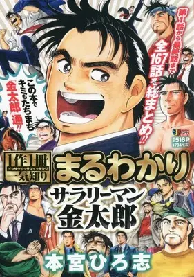 Manga Salaryman Kintarou vol.1 (1作1冊一気知り まるわかりサラリーマン金太郎: 集英社REMIX (集英社ジャンプリミックス))  / Motomiya Hiroshi